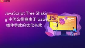 javascript tree shaking 中怎么排查由于 babel 插件导致的优化失效