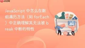 javascript 中怎么在数组遍历方法(如 foreach)中正确理解其无法被 break 中断的特性