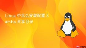 Linux 中怎么安装配置 Samba 共享目录