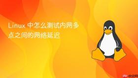 linux 中怎么测试内网多点之间的网络延迟