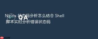 nginx 状态码分析怎么结合 shell 脚本实时分析错误状态码