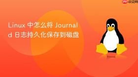 Linux 中怎么将 Journald 日志持久化保存到磁盘