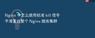 Nginx 中怎么使用标准 kill 信号平滑重启整个 Nginx 服务集群