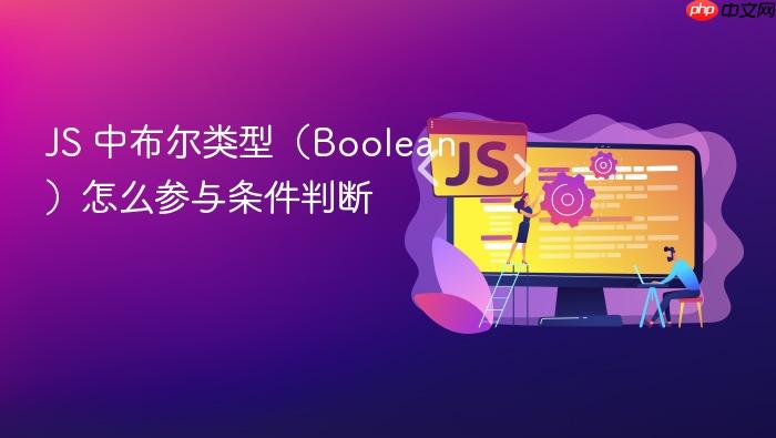 js 中布尔类型(boolean)怎么参与条件判断