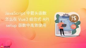 JavaScript 中箭头函数怎么在 Vue3 组合式 API setup 函数中高效使用