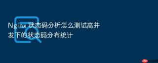 nginx 状态码分析怎么测试高并发下的状态码分布统计