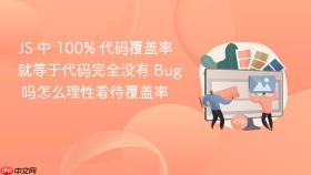 js 中 100% 代码覆盖率就等于代码完全没有 bug 吗怎么理性看待覆盖率