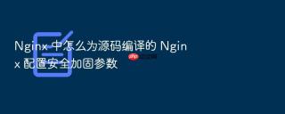 nginx 中怎么为源码编译的 nginx 配置安全加固参数