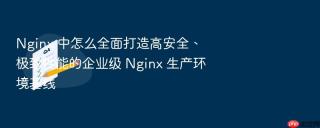 nginx 中怎么全面打造高安全、极致性能的企业级 nginx 生产环境基线