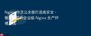 Nginx 中怎么全面打造高安全、极致性能的企业级 Nginx 生产环境基线