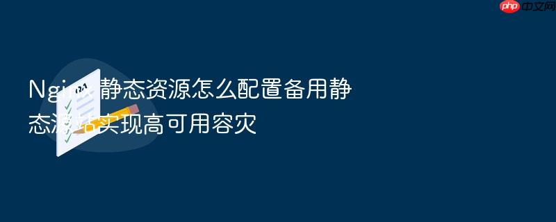 nginx 静态资源怎么配置备用静态源站实现高可用容灾