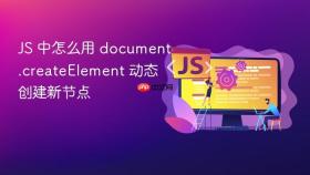 js 中怎么用 document.createelement 动态创建新节点