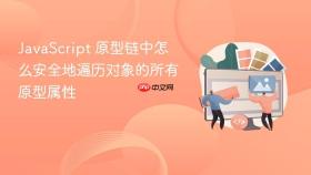 javascript 原型链中怎么安全地遍历对象的所有原型属性