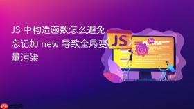 JS 中构造函数怎么避免忘记加 new 导致全局变量污染