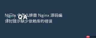 Nginx 中怎么排查 Nginx 源码编译时提示缺少依赖库的错误