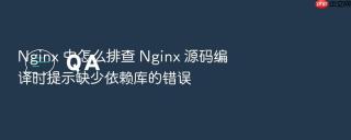 nginx 中怎么排查 nginx 源码编译时提示缺少依赖库的错误