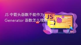 js 中箭头函数不能作为 generator 函数怎么理解