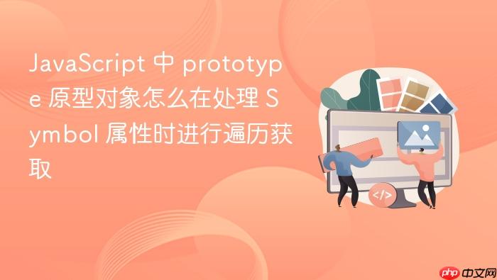 javascript 中 prototype 原型对象怎么在处理 symbol 属性时进行遍历获取