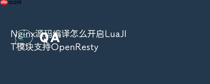 nginx源码编译怎么开启luajit模块支持openresty