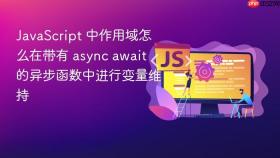javascript 中作用域怎么在带有 async await 的异步函数中进行变量维持