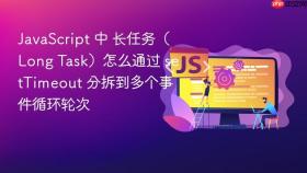 javascript 中 长任务（long task）怎么通过 settimeout 分拆到多个事件循环轮次