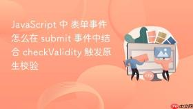 javascript 中 表单事件 怎么在 submit 事件中结合 checkvalidity 触发原生校验