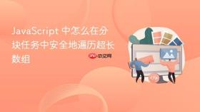 javascript 中怎么在分块任务中安全地遍历超长数组