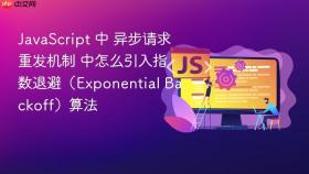 javascript 中 异步请求重发机制 中怎么引入指数退避（exponential backoff）算法