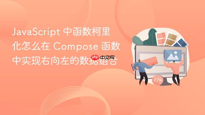 javascript 中函数柯里化怎么在 compose 函数中实现右向左的数据组合