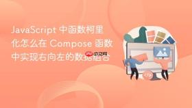 javascript 中函数柯里化怎么在 compose 函数中实现右向左的数据组合