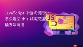 javascript 中链式调用中怎么返回 this 以实现连续方法调用