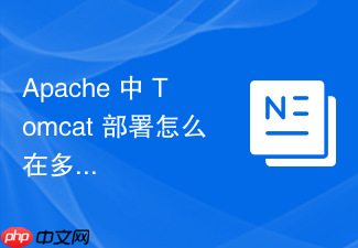 apache 中 tomcat 部署怎么在多网卡环境中指定绑定具体 ip