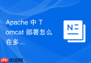apache 中 tomcat 部署怎么在多网卡环境中指定绑定具体 ip