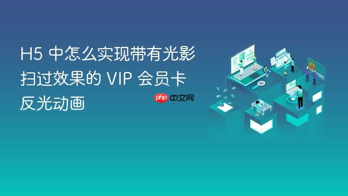 h5 中怎么实现带有光影扫过效果的 vip 会员卡反光动画