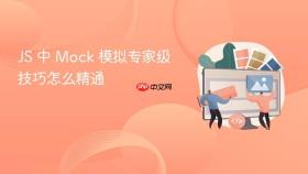 JS 中 Mock 模拟专家级技巧怎么精通