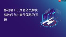 移动端 h5 页面怎么解决缩放后点击事件偏移的问题