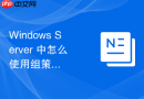 Windows Server 中怎么使用组策略首选项配置本地打印机自动连接