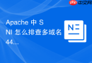 Apache 中 SNI 怎么排查多域名443端口冲突