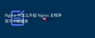 nginx 中怎么升级 nginx 主程序而不中断服务