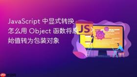 javascript 中显式转换怎么用 object 函数将原始值转为包装对象