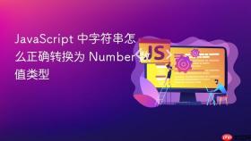 javascript 中字符串怎么正确转换为 number 数值类型