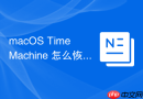macOS Time Machine 怎么恢复误删的单个文件