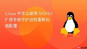 linux 中怎么使用 sighup 信号使守护进程重新加载配置
