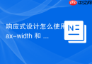 响应式设计怎么使用 max-width 和 min-width 约束
