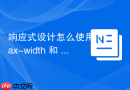 响应式设计怎么使用 max-width 和 min-width 约束
