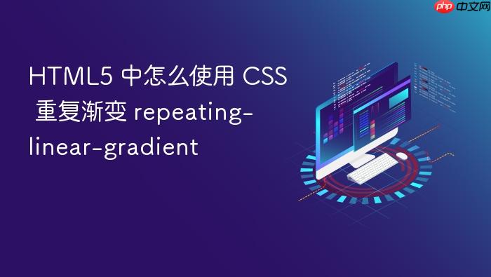 html5 中怎么使用 css 重复渐变 repeating-linear-gradient