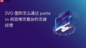 svg 图形怎么通过 pattern 标签填充复杂的无缝纹理