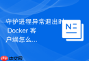 守护进程异常退出时 Docker 客户端怎么告警
