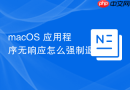 macOS 应用程序无响应怎么强制退