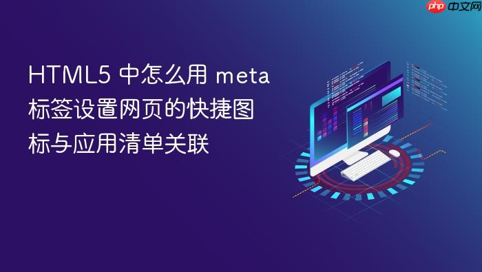 html5 中怎么用 meta 标签设置网页的快捷图标与应用清单关联